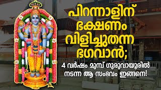 പിറന്നാളിന് ഭക്ഷണം വിളിച്ചു തന്ന ഭഗവാന്‍; നാലുവര്‍ഷം മുമ്പ് ഗുരുവായൂരില്‍ നടന്ന ആ സംഭവം ഇങ്ങനെ