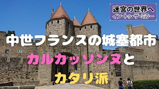 【聖地】中世フランスの城塞都市「カルカッソンヌ」とカタリ派