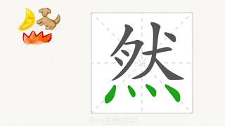 1分钟，一起画汉字：“然”