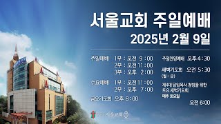 서울교회 2025년 2월 9일 주일예배(1부)