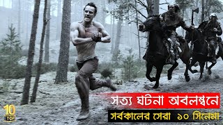 সত্য ঘটনার উপর নির্মিত ১০ সিনেমা যা সারাবিশ্ব তোলপাড় করে দিয়েছিলো | Top 10 True Stories Based Movies