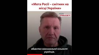 «Вбивство максимальної кількості українців». Експерт – про цілі російської армії