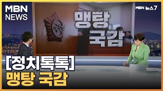 [정치톡톡] 맹탕 국감 / \