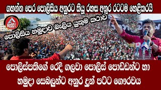 ගහන්න පෙර පොලිසිය අනුරට කිවුව රහස /අනුර පොලිස්පතිගේ රෙදි ගලවයි පොලිස් පොඩිඩන්ට හමුදාවට පටිට ගෞරවයක්