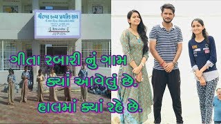 ગીતા રબારી નું ગામ ક્યાં આવેલું છે || gujarati singer geeta rabari village