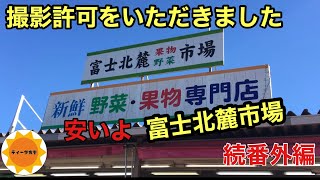 【番外編】24激安市場の撮影許可をゲット！その中身を紹介