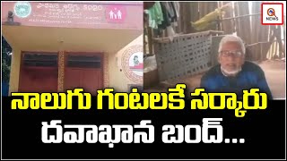 నాలుగు గంటలకే సర్కారు దవాఖాన బంద్ | Teenmarmallanna  | Qnews