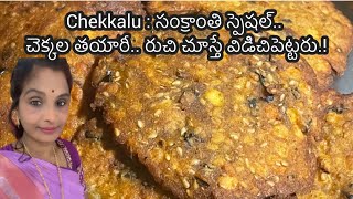 Chekkalu : సంక్రాంతి స్పెష‌ల్‌.. చెక్క‌ల త‌యారీ.. రుచి చూస్తే విడిచిపెట్ట‌రు.! 🪁🪁🪁🪁🪁🪁🔥❤️🌶️😋