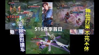 【S16新赛季正式服首日】五排激烈撞车，绝对的神仙打架，都浑身解数的想赢！