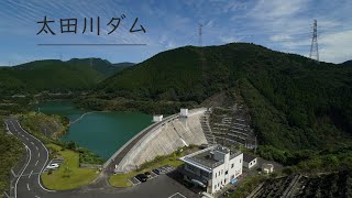 【Vlog】かわせみ湖の景色を一望「太田川ダム」が迫力満点