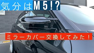 M5ルックのミラーカバーへ交換してみた！