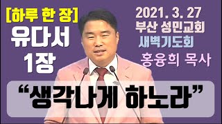 [하루 한 장] 유다서1장_생각나게 하노라