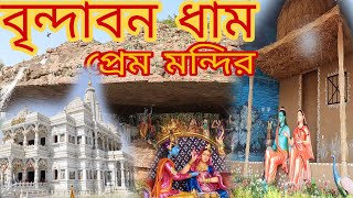 বৃন্দাবন প্রেম মন্দির! Vrindavan Prem Mandir tour/রহস্যময় প্রেম বন্দর