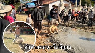 ทำทางคอนกรีตที่ลาว ประชาชนต้อง ช่วยกันเอง