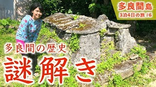 【宮古･多良間⑥】多良間島の歴史、おもしろい。【沖縄観光/多良間】