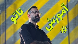 آموزش تتو| تأثیر فرهنگ غرب بر تاتو در ایران @Daddytattoo