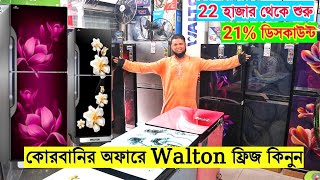 Walton freeze price in Bangladesh 2024 😱 || Walton new model refrigerator price in BD || FahimVlogs