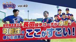 vol.49【投手コーチから見た伸びる選手とは？！】長田コーチにインタビュー！べアーズの投手陣を分析！