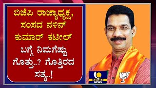 Untold Stories OF Nalin Kumar Kateel | ನಳಿನ್ ಕುಮಾರ್ ಕಟೀಲ್ ಕುರಿತು ಗೊತ್ತಿರದ ಸತ್ಯ..!  -ಕಹಳೆ ನ್ಯೂಸ್