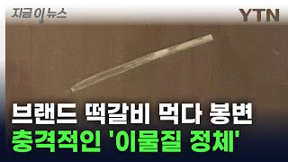 1만5천 원에 합의? 유명 브랜드 떡갈비 속 '이물질 정체' [지금이뉴스] / YTN