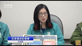 【直播】 民進黨立法院黨團召開「反滲透法記者會」