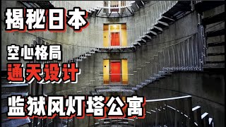 太魔幻了！日本90年代建造神秘公寓、灯塔设计你敢接受吗？