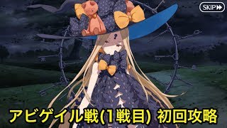 【FGO】アビゲイル戦(1戦目)初見攻略【亜種特異点Ⅳ 異端なるセイレム】