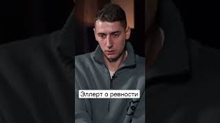 Александр Эллерт о ревности #славаплюс