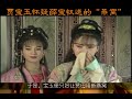 253集 《紅樓夢》：贾宝玉也开始怀疑薛宝钗送的“燕窝”有问题了。 贾宝玉 薛宝钗 红楼梦