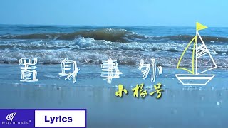 小根号🎤【置身事外】 #抖音熱門歌曲 #2023 #小根号 #动态歌词