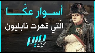 أسوار عكّا الّتي قهرت نابليون