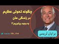 چگونه تحولی عظیم در زندگیمان به وجود بیاریم؟برایان تریسی راهنمای شماست_پارت سوم