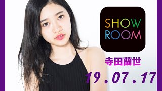 [#SHOWROOM] Terada Ranze #Nogizaka46 190717 - #乃木坂46 #寺田蘭世