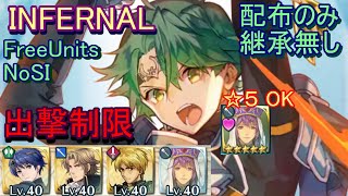 【FEH】アルム＆エフィ 絆英雄戦 INFERNAL 配布のみ 継承無し 出撃【ファイアーエムブレムヒーローズ】FireEmblemHeroes LHB Alm Faye