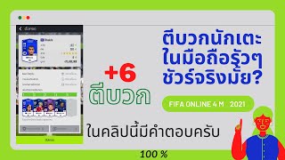 FIFA ONLINE 4 M สูตรรรตีบวก +5 และ +6 รัวๆจะเป็นยังไง!!!!