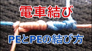 PEとPEを結ぶ方法と強度を見てみましょう！【電車結び＋ハーフヒッチ】＃PE同士の結び方＃ダブルユニノット