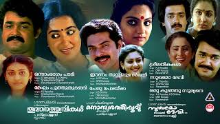 മലയാളത്തിലെ ഏറ്റവും മികച്ച നായകനും, നായികയും, ഏറ്റവും മികച്ച ഗാനങ്ങളും ❤| Evergreen Hits