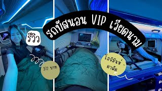 รีวิว นอนรถบัส VIP เวียดนาม โฮจิมินห์-ดาลัด ครั้งแรก!!!