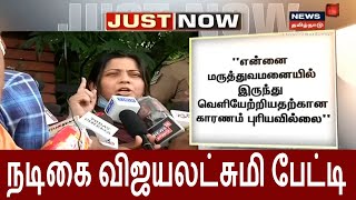 மருத்துவமனையில் இருந்து திடீரென வெளியேற்றுகிறார்கள் - விஜயலட்சுமி | Vijayalakshmi | Seeman