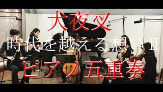 犬夜叉「時代を越える想いⅡ」をピアノ五重奏で弾いてみた　INUYASYA 1st movie OST