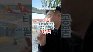 파리행 티웨이 항공 필수 준비물 8가지🔻본문 내용 참조🔻