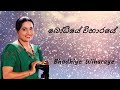 neela wickramasinghe bhodhiye wiharaye බෝධියේ විහාරයේ