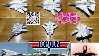 瘋紙趣DIY-老K原創摺紙-美國‧F-14 Tomcat雄貓式戰機-2016年版 錄影示範