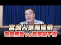 '24.08.28【小董真心話】富跪人家兩樣情，有恃無恐 vs 有家歸不得