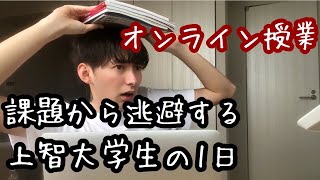 [課題多すぎ]課題から逃避したい上智大学生の1日[オンライン授業]