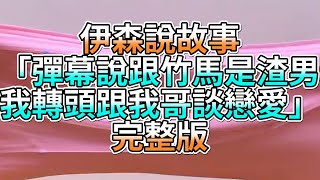 『史萊姆故事』「彈幕說跟竹馬是渣男，我轉頭跟我哥談戀愛💗」完整版 史萊姆說故事 玩泥講故事 愛情故事