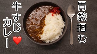 【胃袋掴む】牛すじカレー／絶賛お店みたい！焼肉屋さんのカレー