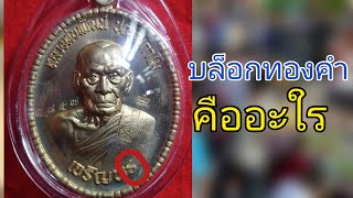 บล็อกทองคำVIPเจริญพรล่างปี63คืออะไร มีราคาเพราะอะใร?