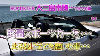 ロードスターNDでしまなみ海道大三島に(オープン走行）