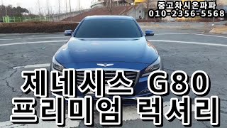 전주중고차 제네시스 g80 프리미엄럭셔리 베이지시트 완전무사고